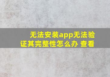 无法安装app无法验证其完整性怎么办 查看