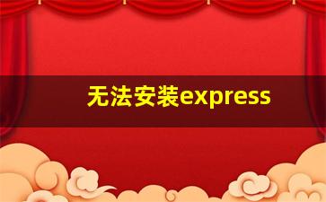 无法安装express