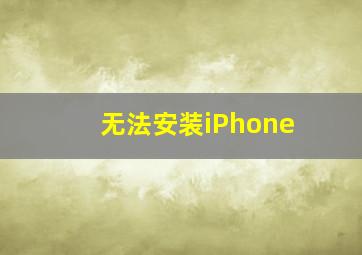 无法安装iPhone