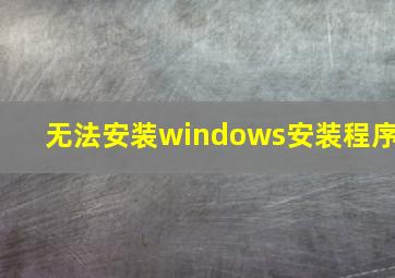 无法安装windows安装程序