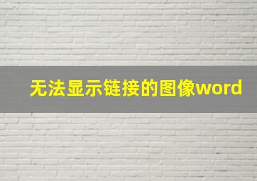 无法显示链接的图像word