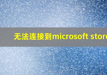 无法连接到microsoft store