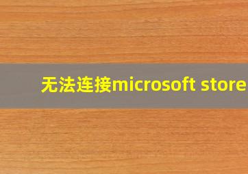 无法连接microsoft store