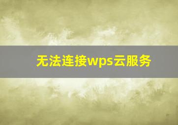 无法连接wps云服务