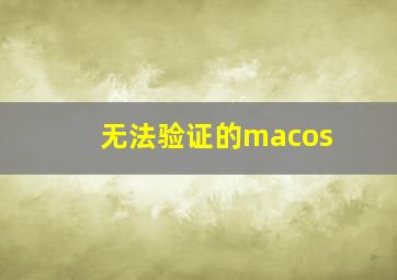 无法验证的macos