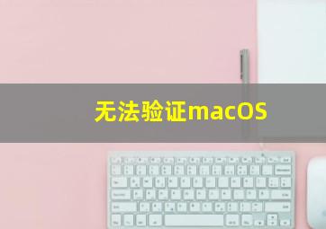 无法验证macOS