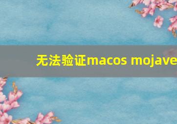 无法验证macos mojave