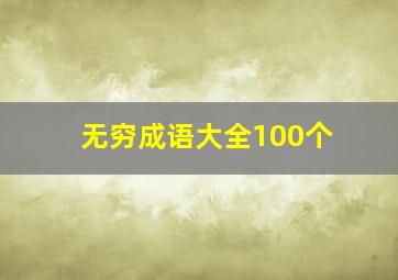 无穷成语大全100个