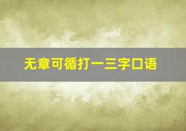 无章可循打一三字口语