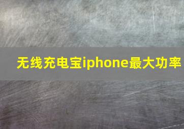 无线充电宝iphone最大功率