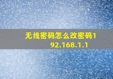 无线密码怎么改密码192.168.1.1