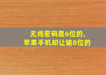 无线密码是6位的,苹果手机却让输8位的