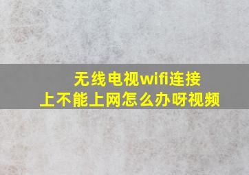 无线电视wifi连接上不能上网怎么办呀视频