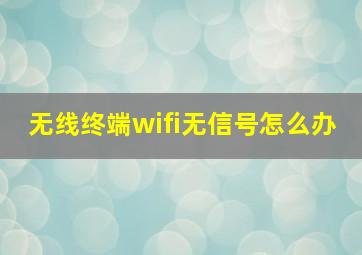 无线终端wifi无信号怎么办