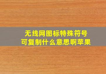 无线网图标特殊符号可复制什么意思啊苹果