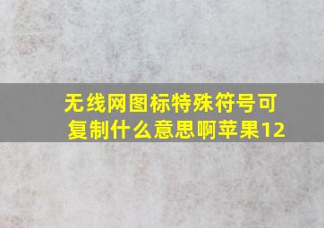 无线网图标特殊符号可复制什么意思啊苹果12