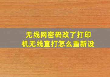 无线网密码改了打印机无线直打怎么重新设