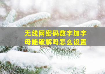 无线网密码数字加字母能破解吗怎么设置