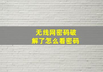 无线网密码破解了怎么看密码