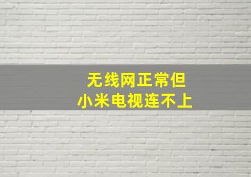 无线网正常但小米电视连不上