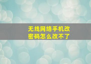 无线网络手机改密码怎么改不了