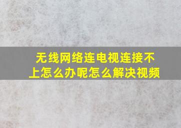 无线网络连电视连接不上怎么办呢怎么解决视频