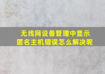 无线网设备管理中显示匿名主机错误怎么解决呢