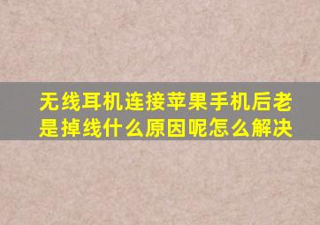 无线耳机连接苹果手机后老是掉线什么原因呢怎么解决