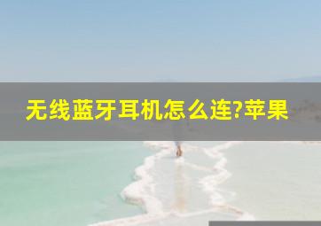 无线蓝牙耳机怎么连?苹果