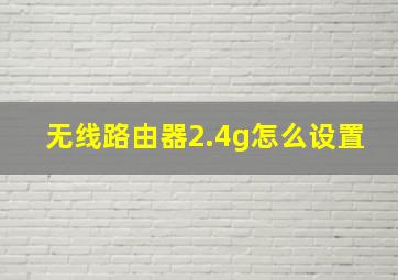 无线路由器2.4g怎么设置