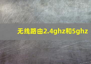 无线路由2.4ghz和5ghz