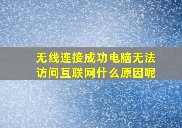 无线连接成功电脑无法访问互联网什么原因呢