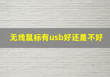 无线鼠标有usb好还是不好