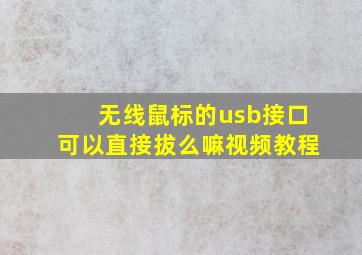 无线鼠标的usb接口可以直接拔么嘛视频教程