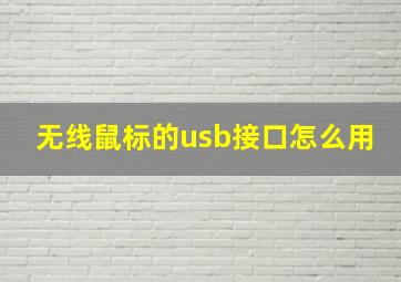 无线鼠标的usb接口怎么用