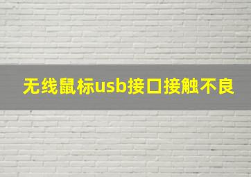 无线鼠标usb接口接触不良