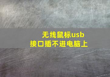 无线鼠标usb接口插不进电脑上