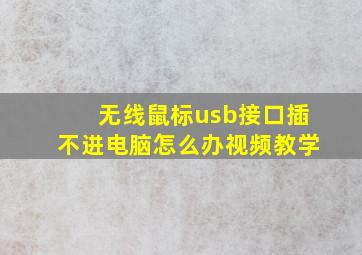 无线鼠标usb接口插不进电脑怎么办视频教学