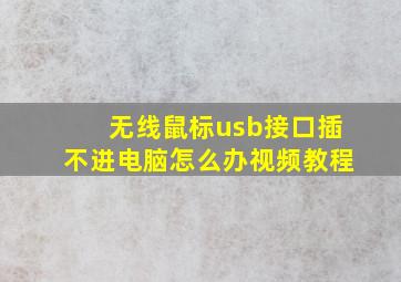 无线鼠标usb接口插不进电脑怎么办视频教程