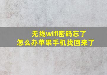 无线wifi密码忘了怎么办苹果手机找回来了