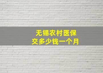 无锡农村医保交多少钱一个月