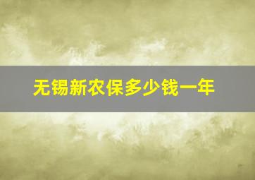 无锡新农保多少钱一年