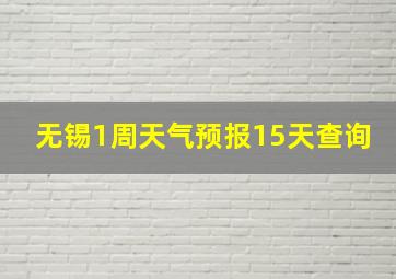 无锡1周天气预报15天查询