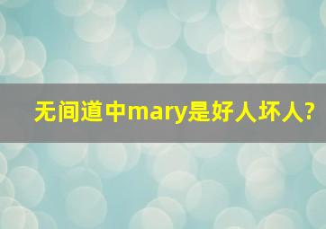 无间道中mary是好人坏人?