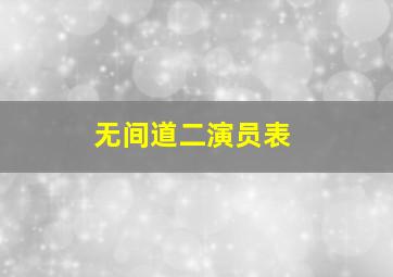 无间道二演员表