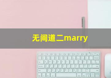 无间道二marry