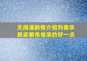 无间道剧情介绍刘德华跟梁朝伟谁演的好一点