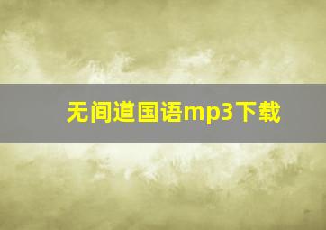 无间道国语mp3下载