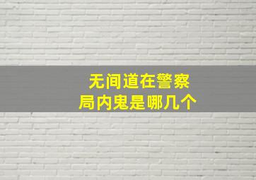 无间道在警察局内鬼是哪几个