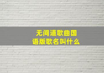 无间道歌曲国语版歌名叫什么